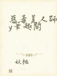 恶毒美人师尊by笔趣阁