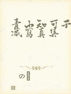 青山知可子无删减写真集