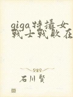 giga特摄女战士战败在线完整版