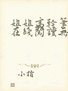 姐姐高干笔趣阁在线阅读无弹窗