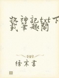 牧神记txt下载笔趣阁封面