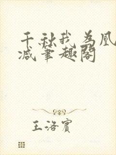 千秋我为凰无删减笔趣阁