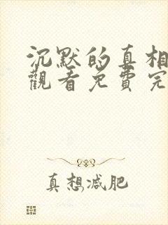 沉默的真相在线观看免费完整版高清