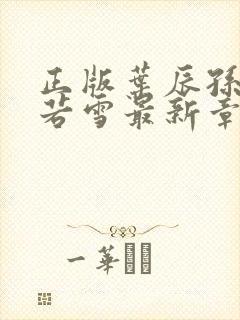 正版叶辰孙怡夏若雪最新章节阅读封面