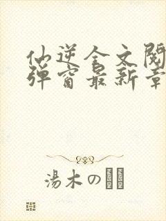 仙逆全文阅读无弹窗最新章节封面