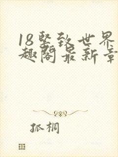 18紧致世界笔趣阁最新章节