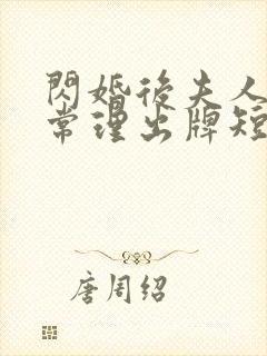 闪婚后夫人不按常理出牌短剧全集