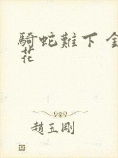 骑蛇难下 金银花