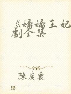 《娇娇王妃》短剧全集