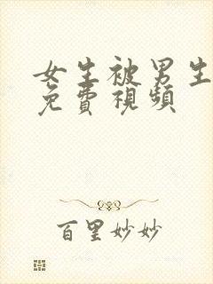 女生被男生操的免费视频