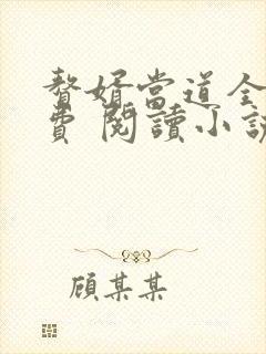 赘婿当道全文免费 阅读小说最新章节