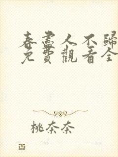 春尽人不归短剧免费观看全集在线