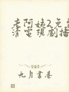 老阿姨2免费高清电视剧播放