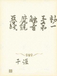 恶魔触手动漫在线观看第一季封面