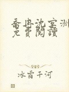 乔冉沈宴洲全文免费阅读