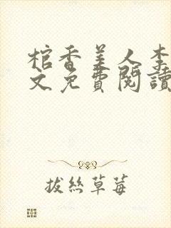 棺香美人李阳全文免费阅读