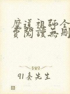 魔道祖师全文免费阅读无删减