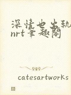 深情也出轨逆2nrt笔趣阁