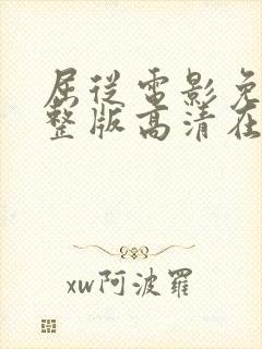 屈从电影免费完整版高清在线观看封面