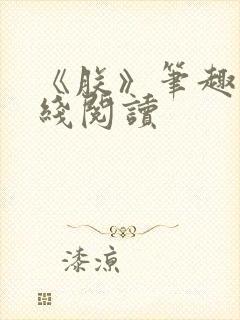 《朕》笔趣阁在线阅读