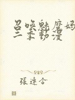 召唤魅魔妈妈第二季动漫