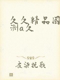 久久精品国产亚洲a久封面