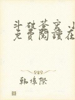 斗破苍穹 小说免费阅读在线阅读