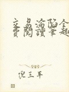 交易沦陷全文免费阅读笔趣阁最新章节