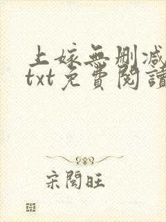 上嫁无删减全文txt免费阅读