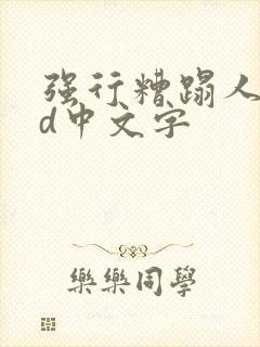 强行糟蹋人妻hd中文字