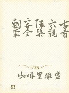 刺客伍六七第二季全集观看免费