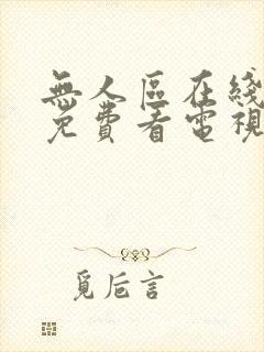 无人区在线播放免费看电视剧