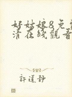 好姑娘8免费高清在线观看电视剧