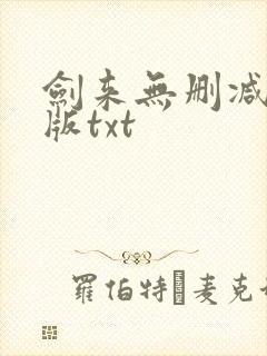 剑来无删减精校版txt