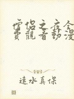 僧侣之夜全集免费观看动漫在线观看