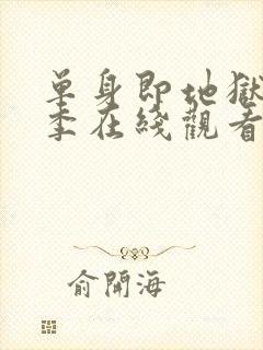 单身即地狱第5季在线观看免费高清封面