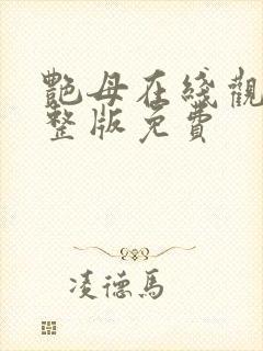 艳母在线观看完整版免费