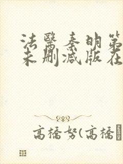 法医秦明第一季未删减版在线观看