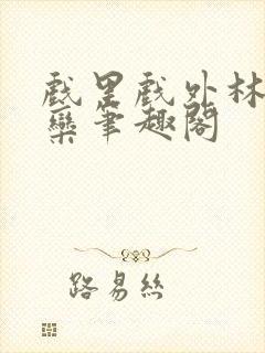 戏里戏外林芙岑栾笔趣阁