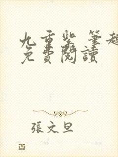 九重紫 笔趣阁免费阅读