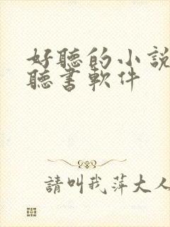 好听的小说免费听书软件