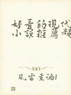 好看的现代言情小说推荐超经典完结