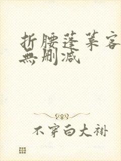 折腰蓬莱客资源无删减