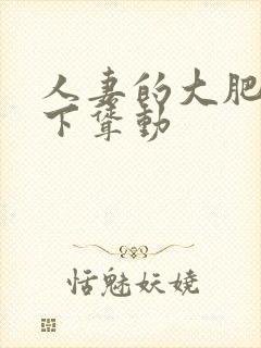 人妻的大肥臀上下耸动