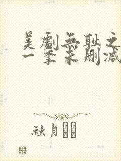 美剧无耻之徒第一季未删减版在线观看