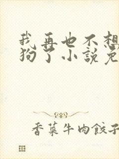 我再也不想当舔狗了小说免费阅读全文