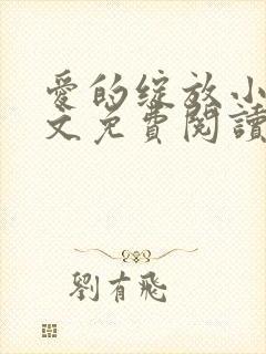 爱的绽放小说全文免费阅读笔趣阁封面