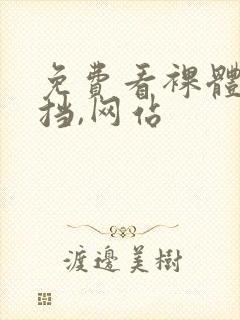 免费看裸体无遮挡,网站