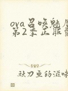 ova召唤魅魔第2季正版观看封面