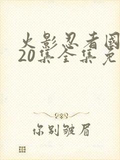 火影忍者国语720集全集免费观看